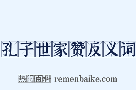 孔子世家赞反义词是什么意思的图片